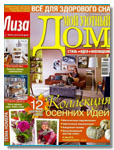 журнал Мой Уютный Дом №11,  2013