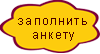 заполнить анкету