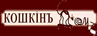 Кошкінъ домъ