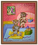 От мамы с папой с большой любовью - Холст. Масло. Паталь. Размер картины 40х50см