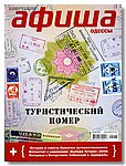 журнал Афиша Одессы,    29...12.10.2008